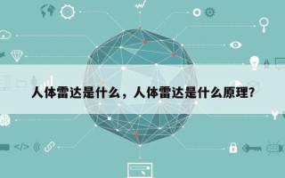人体雷达是什么，人体雷达是什么原理？