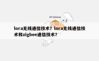 lora无线通信技术？lora无线通信技术和zigbee通信技术？