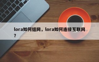 lora如何组网，lora如何连接互联网？