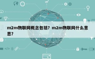 m2m物联网概念包括？m2m物联网什么意思？