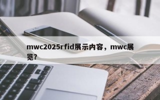 mwc2025rfid展示内容，mwc展览？