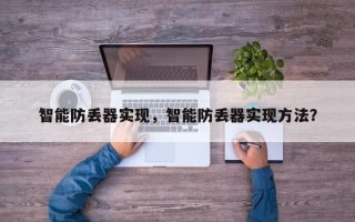 智能防丢器实现，智能防丢器实现方法？