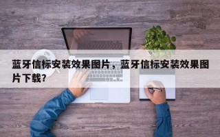 蓝牙信标安装效果图片，蓝牙信标安装效果图片下载？