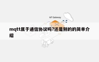 mqtt属于通信协议吗?还是别的的简单介绍