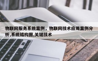 物联网服务系统案例，物联网技术应用案例分析,系统结构图,关键技术