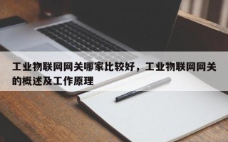 工业物联网网关哪家比较好，工业物联网网关的概述及工作原理