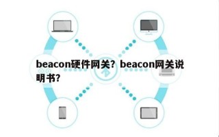 beacon硬件网关？beacon网关说明书？