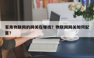 家用物联网的网关在哪找？物联网网关如何配置？