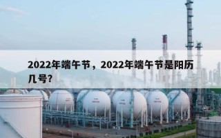 2022年端午节，2022年端午节是阳历几号？