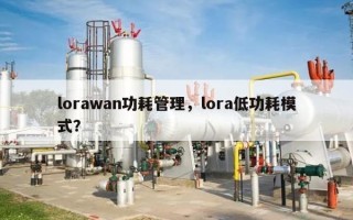 lorawan功耗管理，lora低功耗模式？