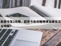 前世今生2攻略，前世今生攻略师傅五师兄江山如画？