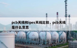 pcb天线和ipes天线比较，pcb天线是什么意思