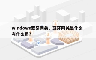 windows蓝牙网关，蓝牙网关是什么 有什么用？