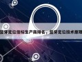 蓝牙定位信标生产商排名，蓝牙定位技术原理