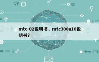 mtc-02说明书，mtc300a16说明书？