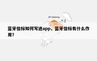 蓝牙信标如何写进app，蓝牙信标有什么作用？