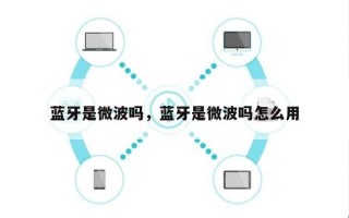 蓝牙是微波吗，蓝牙是微波吗怎么用