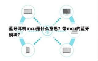 蓝牙耳机mcu是什么意思？带mcu的蓝牙模块？