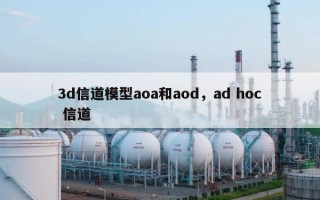 3d信道模型aoa和aod，ad hoc 信道