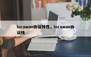 lorawan协议特性，lorawan协议栈