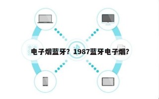 电子烟蓝牙？1987蓝牙电子烟？