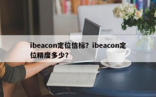 ibeacon定位信标？ibeacon定位精度多少？
