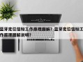蓝牙定位信标工作原理图解？蓝牙定位信标工作原理图解说明？