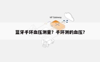 蓝牙手环血压测量？手环测的血压？