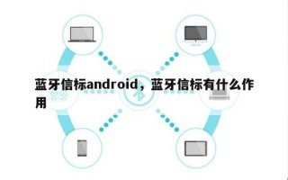 蓝牙信标android，蓝牙信标有什么作用