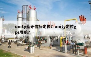 unity蓝牙信标定位？unity定位gps导航？