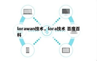 lorawan技术，lora技术 百度百科