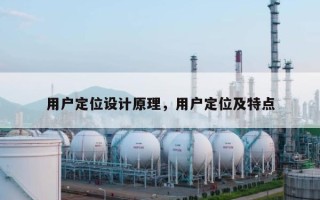 用户定位设计原理，用户定位及特点