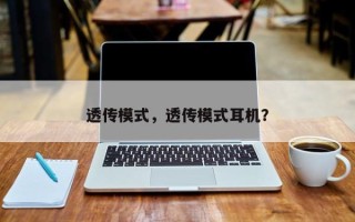 透传模式，透传模式耳机？