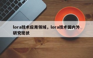 lora技术应用领域，lora技术国内外研究现状
