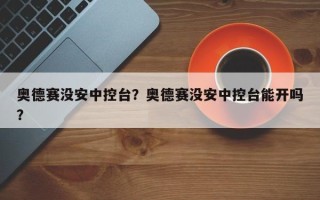 奥德赛没安中控台？奥德赛没安中控台能开吗？