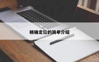 精确定位的简单介绍