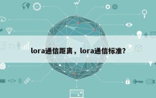 lora通信距离，lora通信标准？