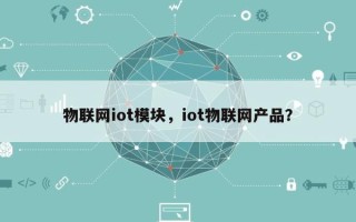 物联网iot模块，iot物联网产品？
