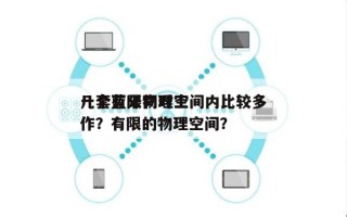 一个有限物理空间内比较多几套蓝牙同时工作？有限的物理空间？
