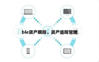 ble资产跟踪，资产追踪管理