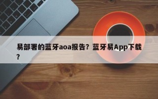 易部署的蓝牙aoa报告？蓝牙易App下载？