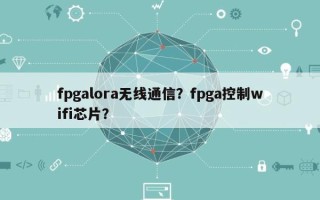 fpgalora无线通信？fpga控制wifi芯片？