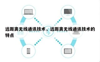 远距离无线通讯技术，远距离无线通讯技术的特点