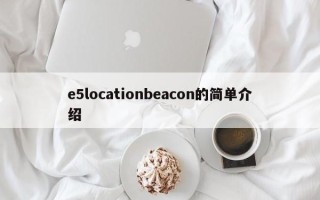 e5locationbeacon的简单介绍