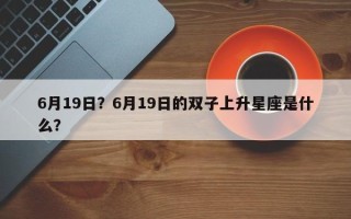 6月19日？6月19日的双子上升星座是什么？