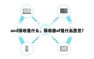 aod接收是什么，接收器af是什么意思？
