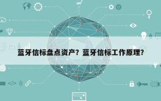 蓝牙信标盘点资产？蓝牙信标工作原理？