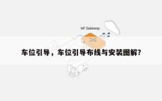 车位引导，车位引导布线与安装图解？