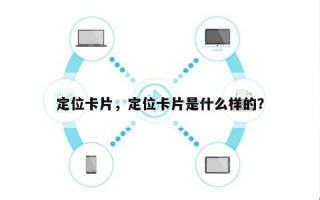 定位卡片，定位卡片是什么样的？