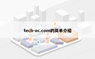tech-oc.com的简单介绍